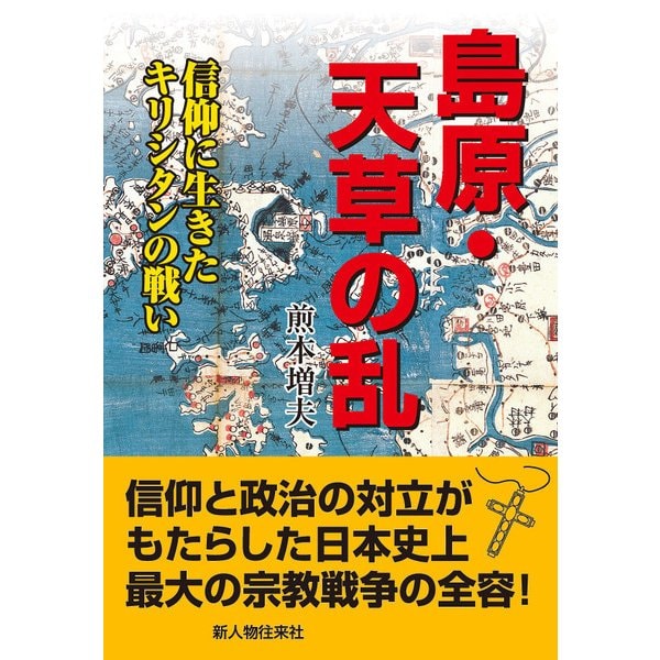 島原・天草の乱（KADOKAWA） [電子書籍]Ω