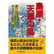 島原・天草の乱（KADOKAWA） [電子書籍]