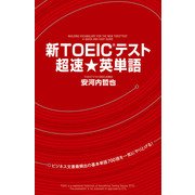 新TOEICテスト 超速★英単語（KADOKAWA） [電子書籍]
