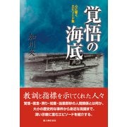 覚悟の海底（KADOKAWA） [電子書籍]
