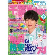 千葉Walker2015 春・初夏（KADOKAWA） [電子書籍]