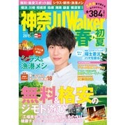 神奈川Walker2015 春・初夏（KADOKAWA） [電子書籍]