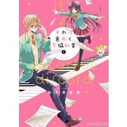 それは色めく不協和音(1)（KADOKAWA） [電子書籍]