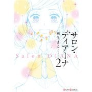 サロン・ディアーナ2（KADOKAWA） [電子書籍]