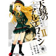 ねじ巻き精霊戦記 天鏡のアルデラミンII（KADOKAWA） [電子書籍]