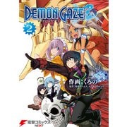 デモンゲイズ(2)（KADOKAWA） [電子書籍]