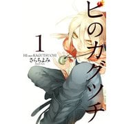 ヒのカグツチ(1)（KADOKAWA） [電子書籍]