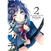 ヒのカグツチ(2)（KADOKAWA） [電子書籍]
