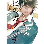 ヒのカグツチ(3)（KADOKAWA） [電子書籍]