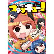 ブラック・ブレット インタールードファッキュー！（KADOKAWA） [電子書籍]