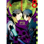 ペルソナ3 (8)（KADOKAWA） [電子書籍]
