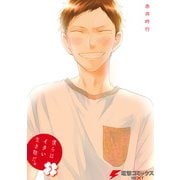 僕らはイタい生き物だ。3（KADOKAWA） [電子書籍]