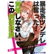 暴走系ツンデレは言った！「覚悟しなさい、この鈍感野郎」（KADOKAWA） [電子書籍]