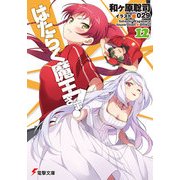 はたらく魔王さま！12（KADOKAWA） [電子書籍]