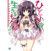 ひとりで生きるもん！2 ～およめ券のその後～（KADOKAWA） [電子書籍]