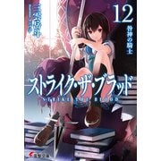 ストライク・ザ・ブラッド12 咎神の騎士（KADOKAWA） [電子書籍]