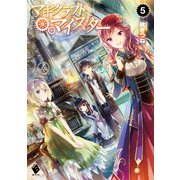 マギクラフト・マイスター 5（KADOKAWA） [電子書籍]