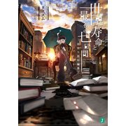 世界寿命と最初の七日間 雨宿り街短編集―（KADOKAWA） [電子書籍]
