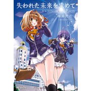 失われた未来を求めて 1（KADOKAWA） [電子書籍]