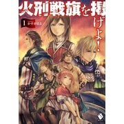火刑戦旗を掲げよ！ 1（KADOKAWA） [電子書籍]