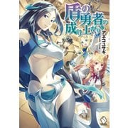 盾の勇者の成り上がり 10（KADOKAWA） [電子書籍]