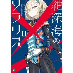 ヨドバシ Com 絶深海のソラリス Ii Kadokawa 電子書籍 通販 全品無料配達