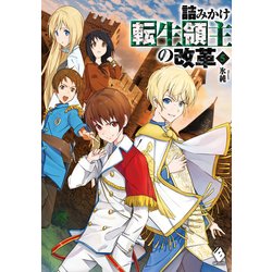 ヨドバシ Com 詰みかけ転生領主の改革 5 Kadokawa 電子書籍 通販 全品無料配達