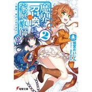 魔界に召喚れて家庭教師！？2 ～姫様、幕が上がります～（KADOKAWA） [電子書籍]