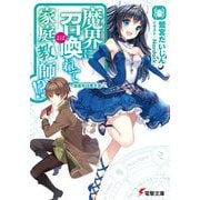 魔界に召喚れて家庭教師！？ ～派遣先は魔王宮～（KADOKAWA） [電子書籍]