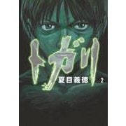 トガリ 2（KADOKAWA） [電子書籍]