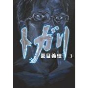 トガリ 3（KADOKAWA） [電子書籍]