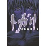 トガリ 4（KADOKAWA） [電子書籍]
