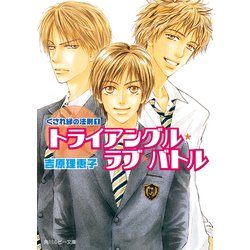 ヨドバシ Com くされ縁の法則 1 トライアングル ラブ バトル Kadokawa 電子書籍 通販 全品無料配達