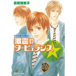 ヨドバシ Com くされ縁の法則 4 激震のタービュランス Kadokawa 電子書籍 通販 全品無料配達