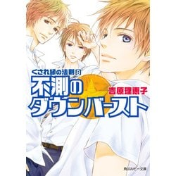 ヨドバシ Com くされ縁の法則 8 不測のダウンバースト Kadokawa 電子書籍 通販 全品無料配達