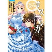 ミスマルカ興国しない物語 ～ミッション・シャルロッテ～（KADOKAWA /角川書店） [電子書籍]