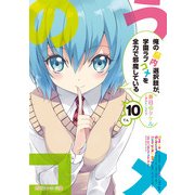 俺の脳内選択肢が、学園ラブコメを全力で邪魔している10（KADOKAWA /角川書店） [電子書籍]