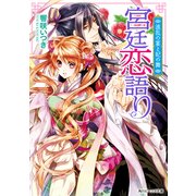 宮廷恋語り 波乱の宴と妃の舞（KADOKAWA） [電子書籍]