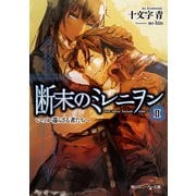 断末のミレニヲン II いつか還らざる者たちへ（KADOKAWA /角川書店） [電子書籍]