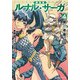 新装版 ルナル・サーガ4 緑の迷路（KADOKAWA） [電子書籍]