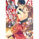星降る夜は社畜を殴れ 3（KADOKAWA /角川書店） [電子書籍]