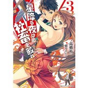 星降る夜は社畜を殴れ 3（KADOKAWA /角川書店） [電子書籍]