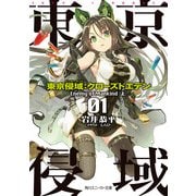東京侵域:クローズドエデン 01.Enemy of Mankind(上)（KADOKAWA /角川書店） [電子書籍]