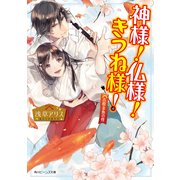 神様！仏様！きつね様！ 吉原金魚の怪（KADOKAWA） [電子書籍]