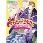 身代わり伯爵の結婚行進曲 V　光と歩む終幕(上)（KADOKAWA） [電子書籍]