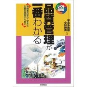 品質管理が一番わかる―消費者の安心・安全と企業の信用のために(しくみ図解シリーズ) （技術評論社） [電子書籍]