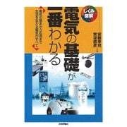 電気の基礎が一番わかる―電気の基本から応用まで生活を支える電気のすべて(しくみ図解シリーズ) （技術評論社） [電子書籍]