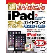 今すぐ使えるかんたんiPad完全(コンプリート)ガイドブック困った解決&便利技―iOS8対応版 （技術評論社） [電子書籍]