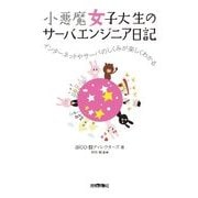 小悪魔女子大生のサーバエンジニア日記―インターネットやサーバのしくみが楽しくわかる （技術評論社） [電子書籍]