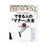 PRESIDENT 2015.5.4号（プレジデント社） [電子書籍]